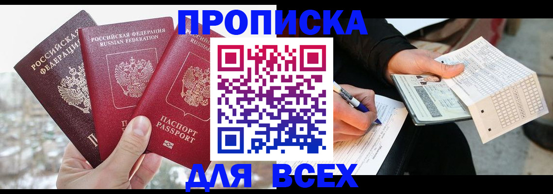 прописка регистрация в Волжском